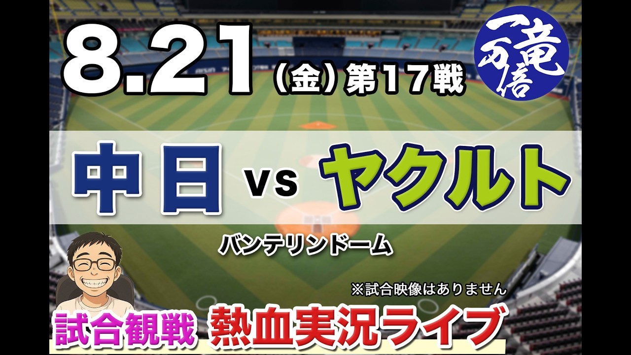 8/21（金）【ラジオ風実況配信】 中日 vs ヤクルト バンテリンドーム