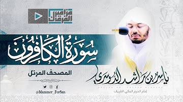 “سورة الكافرون” بالأداء اللامي الرائع لغريد الحرم د.ياسر الدوسري