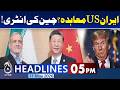 Iran US Agreement Update | China Entry Changes Global Situation - 05PM News Headlines