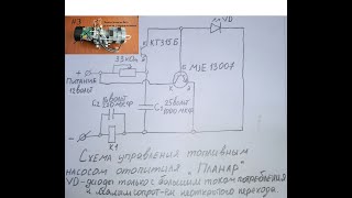 Схема управления топливным насосом отопителя \