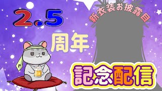 【雑談】奈鬼羅あむ＆ぴーちゃん　ねる　2.5周年記念！奈鬼羅あむイメチェンお披露目会！編　vtuber