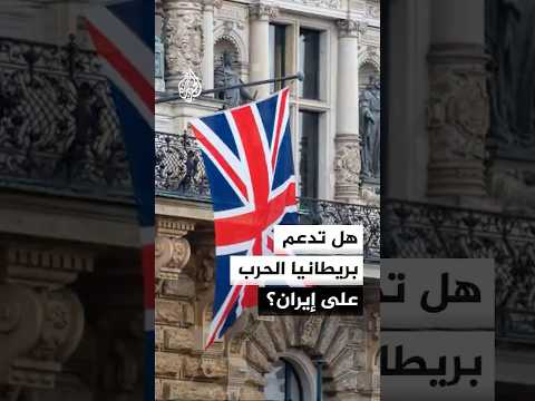 هل تدعم بريطانيا الحرب على إيران؟