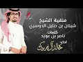 جينا نعيد امجاد ونلطم انوف شيلة شبنان بن صليل الغييثات جينا نعيد امجاد ونلطم انوف شيلة شبنان بن صليل الغييثات