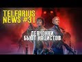 Девчонки Бьют Нацистов (Telfarius News #31)