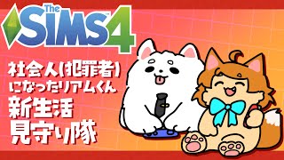 【SIMS4】悪の道、新一年生リアムがんばります！✨