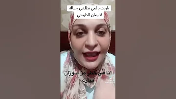 ابنة الراحل الرئيس حسني مبارك والفنانة ايمان الطوخي مهدده بالخطر 