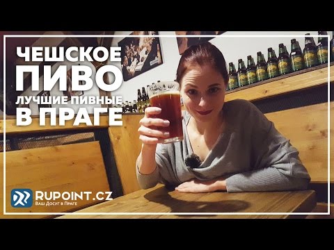 Чешское пиво: лучшие пивные бары Праги