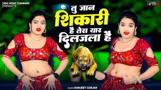 रंजीत गुर्जर का हटके धमाका | तू जान शिकारी है तेरा यार दिलजला है | Tera Yaar Diljala Hai #ranjeet