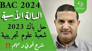 الدالة الأسية : شرح قوي مع توجيهات | حل باك 2023 شعبة علوم تجريبية