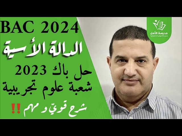 الدالة الأسية : شرح قوي مع توجيهات | حل باك 2023 شعبة علوم تجريبية