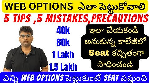 TS/AP EAMCET 2024 WEB OPTIONS ఎలా పెట్టుకోవాలి