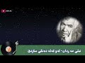 Ali Mardan Dangi Saz De عەلی مەردان دەنگی سازدێ گۆرانی یەکی ڕەسەن و جوان