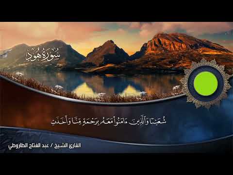 تلاوة قرآنية للقارئ الشيخ عبد الفتاح الطاروطي ما تيسر من سورة هود تلاوة قرآنية للقارئ الشيخ عبد الفتاح الطاروطي ما تيسر من سورة هود