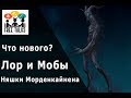 FreeTalks - Что нового? Лор и мобы в MORDENKAINEN'S TOME OF FOES!?