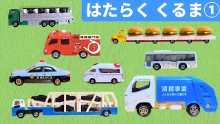 【トミカ名前】働く車の名前を覚えよう１ | Vehicles | Working car - パトロンキッズ