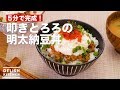 5分で完成！叩きとろろの明太納豆丼　｜　How To Make Tataki-Tororo Mentaiko Natto Rice bowl