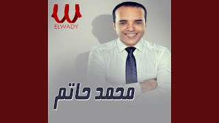 Mohamed Hatem - 3abelo w Edelo - عبيلو واديلو