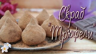 Скраб - конфетки &quot;Трюфель&quot; ♥ Мыловарение