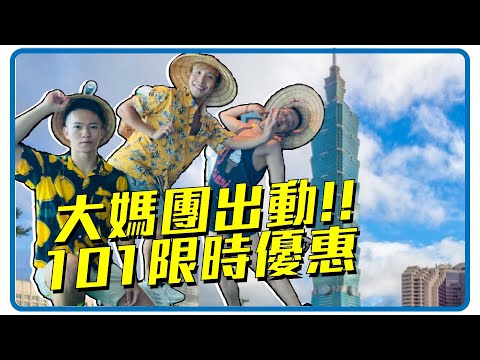 大媽團出動!? 台北101限時優惠 大跳Blackpink【企鵝Renguin】