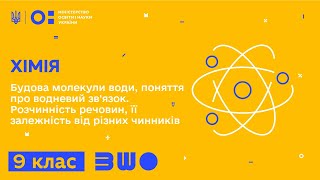картинка: 9 клас. Хімія. Будова молекули води, поняття про водневий зв'язок. Розчинність речовин