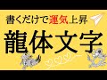 【運気UP】書くだけで願いが叶う龍体文字とは?【病気にも】