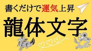 【運気UP】書くだけで願いが叶う龍体文字とは?【病気にも】