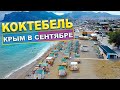 Крым в сентябре. КОКТЕБЕЛЬ. С высоты птичьего полета.Как гуляет ночной Коктебель. Бархатный сезон