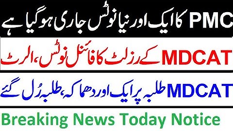 PMC 1 New Notification Today !! Breaking News !! MDCAT 1 New Big Blunder  by PMC !! Reconduct