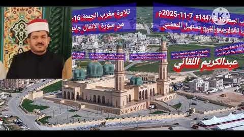 تلاوة مغرب16-5-1447 من سورة التوبة جامع الشيخ مستهيل المعشني بصوت الفقير إلى الله عبدالكريم اللقاني