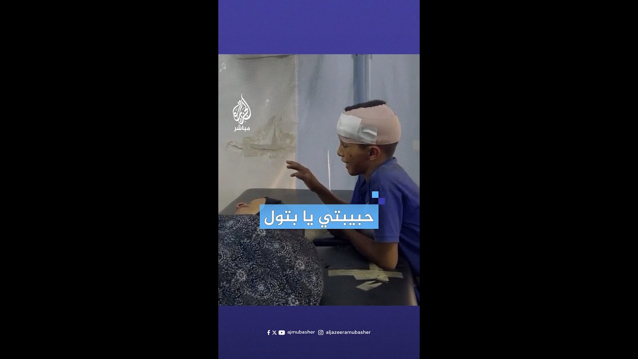 بجوار والدته المصابة.. طفل فلسطيني يودّع شقيقته الشهـ ـيدة