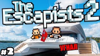 ТЮРЬМА В КОРАБЛЕ ЧАСТЬ #2 ФИНАЛ - THE ESCAPISTS 2