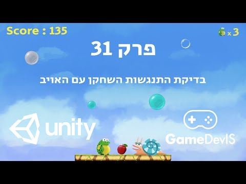 מדריך יוניטי (Unity) - פרק 31 - בדיקת התנגשות השחקן עם האויב