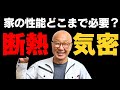 【断熱・気密】上げるな危険！？家の性能は◯◯◯◯が大切！大工の本音話