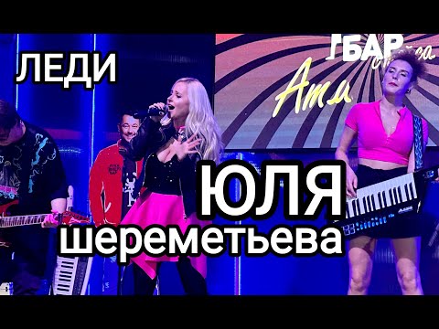 Группа ЛЕДИ & Юля Шереметьева - Крик улетавших птиц (выступление в клубе Руки Вверх)