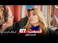 آن زندگی مال من است قسمت 87 Dooble Farsi آن زندگی مال من است قسمت 87 Dooble Farsi