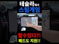 테슬라에서 스팀게임이 된다고?! - 일론 머스크도 안알려주는 스팀사용방법! 섬네일