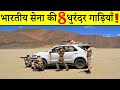 8 Best Vehicles used by  Indian Army for Defence | भारतीय सेना की धुरंदर गाड़ियाँ