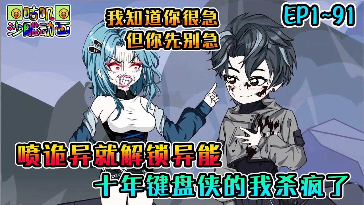 沙雕動畫《喷诡异就解锁异能，十年键盘侠的我杀疯了》EP1~91 曾创下一人同时与百人对喷而不落下风的逆天战绩，现在让我喷诡异，吸收怒气值解锁异能神通？#咕叽沙雕动画 #动画 #沙雕動畫