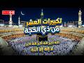 تكبيرات العشر من ذي الحجة بث مباشر 2026 بأجمل صوت تسمعه Takbeerat Talbia Hajj 2026 