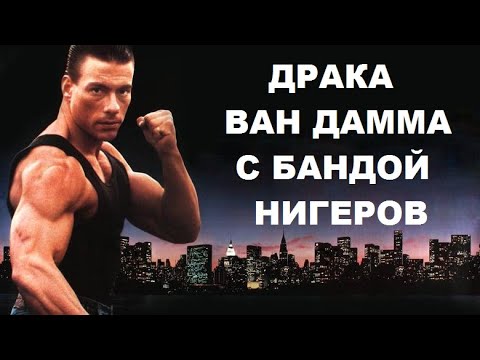 жан-клод ван дамм видео 👊Драка Ван Дамма с бандой, Самоволка фильм