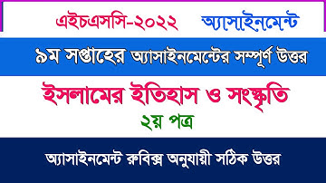 ইসলামের ইতিহাস ২য় পত্র অ্যাসাইনমেন্টের উত্তর I ৯ম সপ্তাহ I HSC 2022