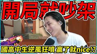 國高中生開局就吵架!!! 逆風狂噴 要贏了就nice!? by 舒跑｜Krapy 虧皮｜實況精華｜叉滴娛樂