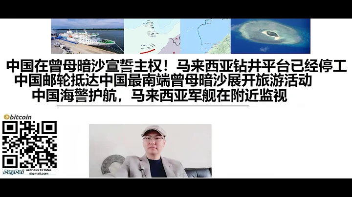 中國在曾母暗沙宣誓主權！馬來西亞鑽井平台已經停工，中國郵輪抵達中國最南端曾母暗沙展開旅遊活動，中國海警護航，馬來西亞軍艦在附近監視 - 天天要聞
