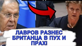 БРАВО! БРИТАНЕЦ ОТВЕТИЛ ЗА СЛОВА! ЗРЯ ОН РАЗОЗЛИЛ ЛАВРОВА!