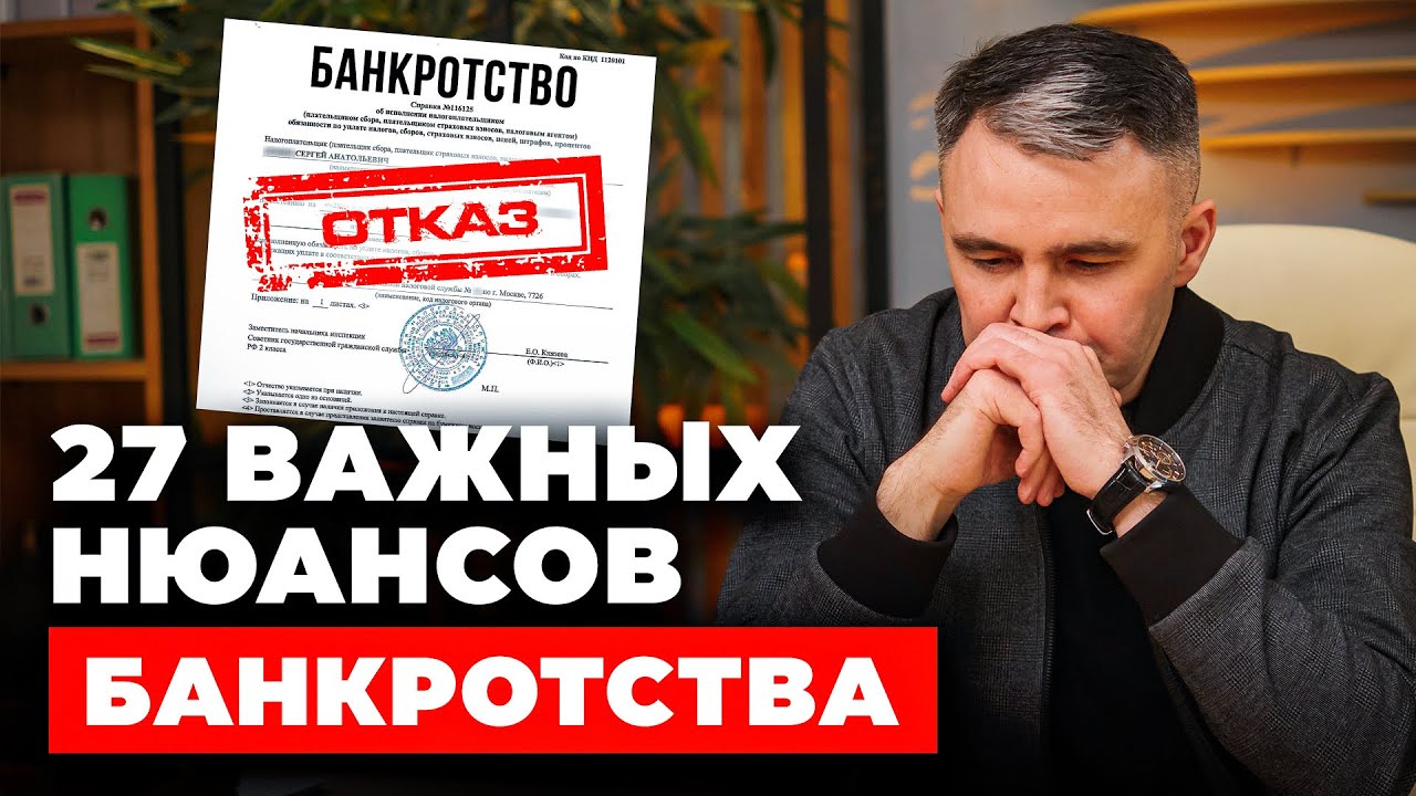 НЕ начинай БАНКРОТСТВО, пока не посмотришь это видео