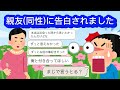 LINE「親友(同性)から告白されました」