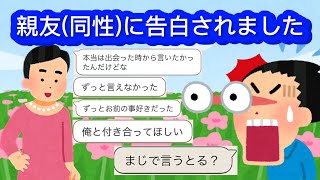 LINE「親友(同性)から告白されました」