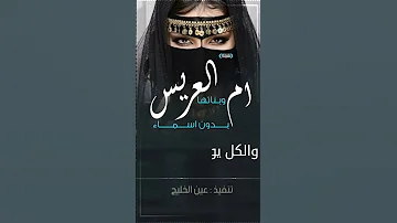 لام العريس اشعلو الالحان افخم شيلة ام العريس جديده شيله مدح لام العريس بدون اسماء 