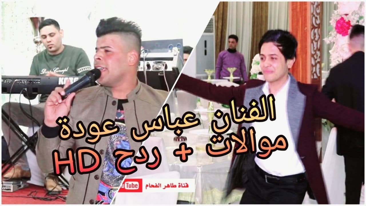 حفل ميثم الفتلاوي ج1/ الفنان عباس عودة موالات + ردح/ركص يخبل احلى شباب/للحجز 07829787937 طاهر الفحام