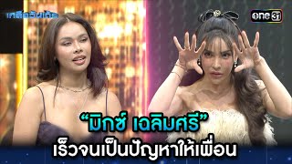 “มิกซ์ เฉลิมศรี” เร็วจนเป็นปัญหาให้เพื่อน | Highlight Ep.41 | เกลือวันเด้อ | 19 ก.พ. 67 | one31